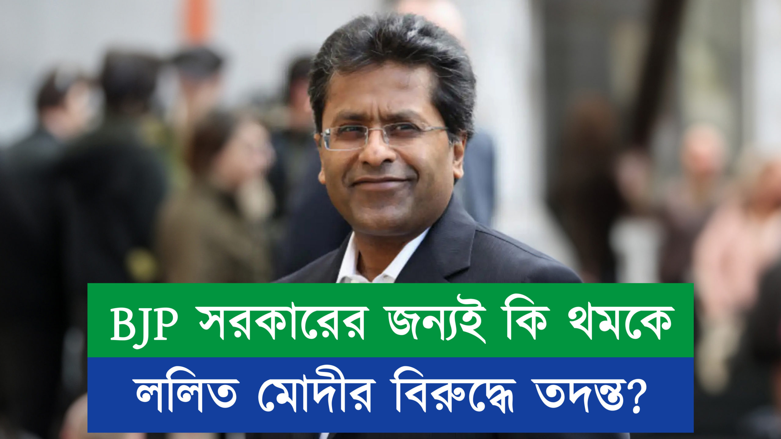 BJP সরকারের জন্যই কি থমকে ললিত মোদীর বিরুদ্ধে তদন্ত?