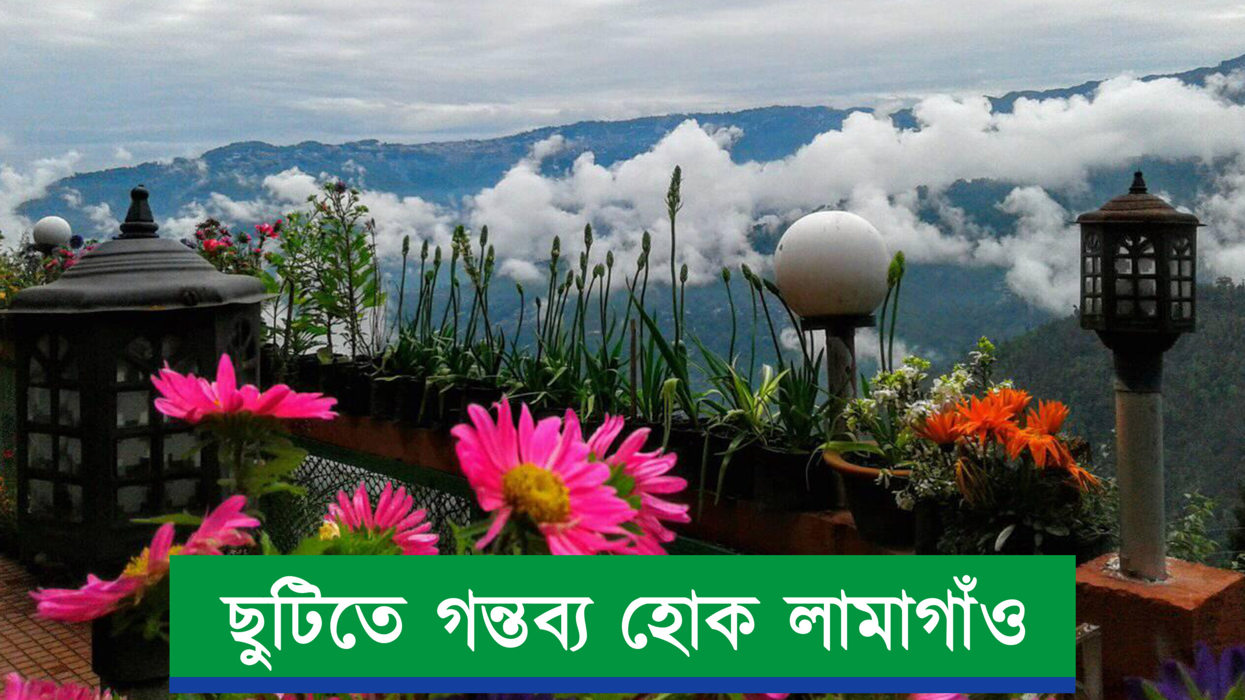 ছুটিতে গন্তব্য হোক লামাগাঁও