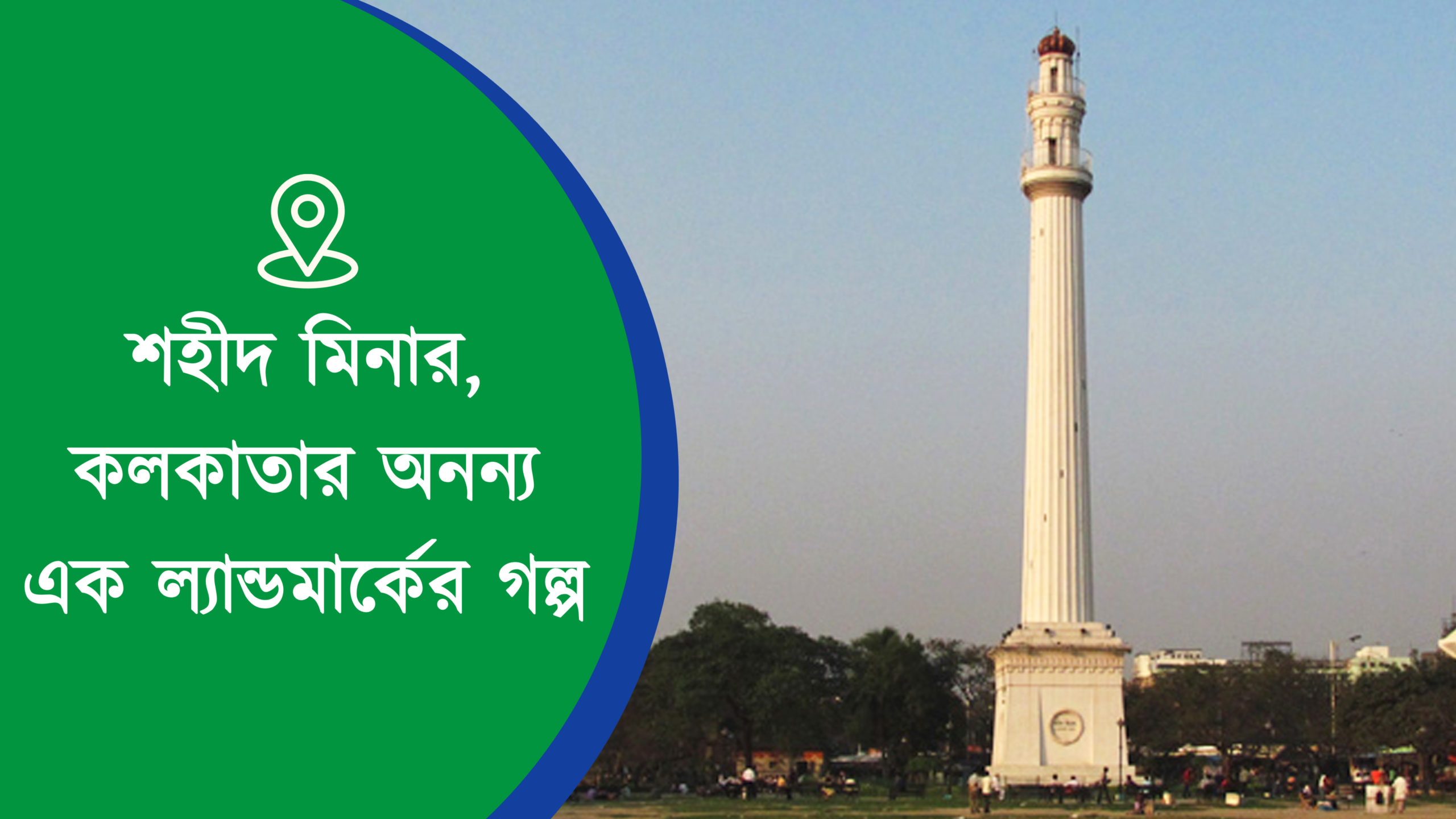 শহীদ মিনার, কলকাতার অনন্য এক ল্যান্ডমার্কের গল্প