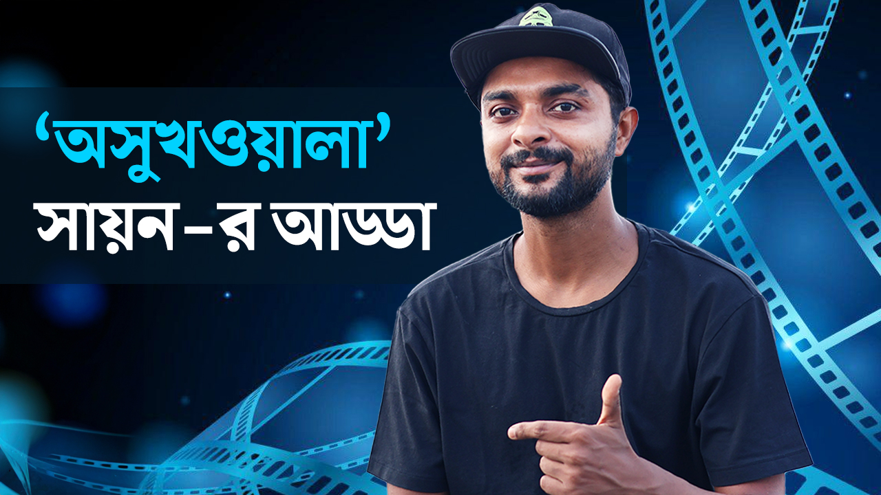 #Exclusive ‘অসুখওয়ালা’ সায়ন-র আড্ডা