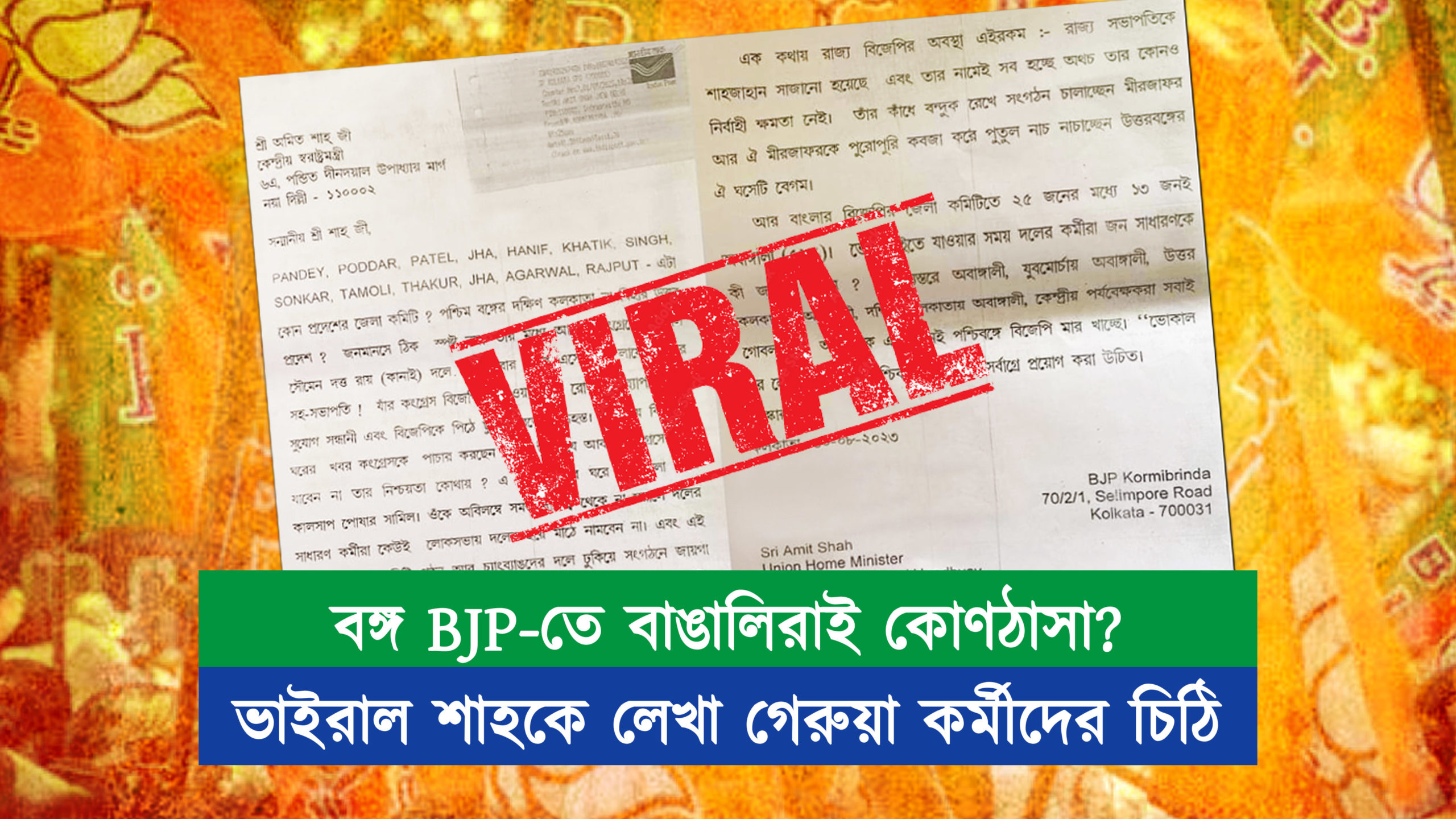 বঙ্গ BJP-তে বাঙালিরাই কোণঠাসা? ভাইরাল শাহকে লেখা গেরুয়া কর্মীদের চিঠি