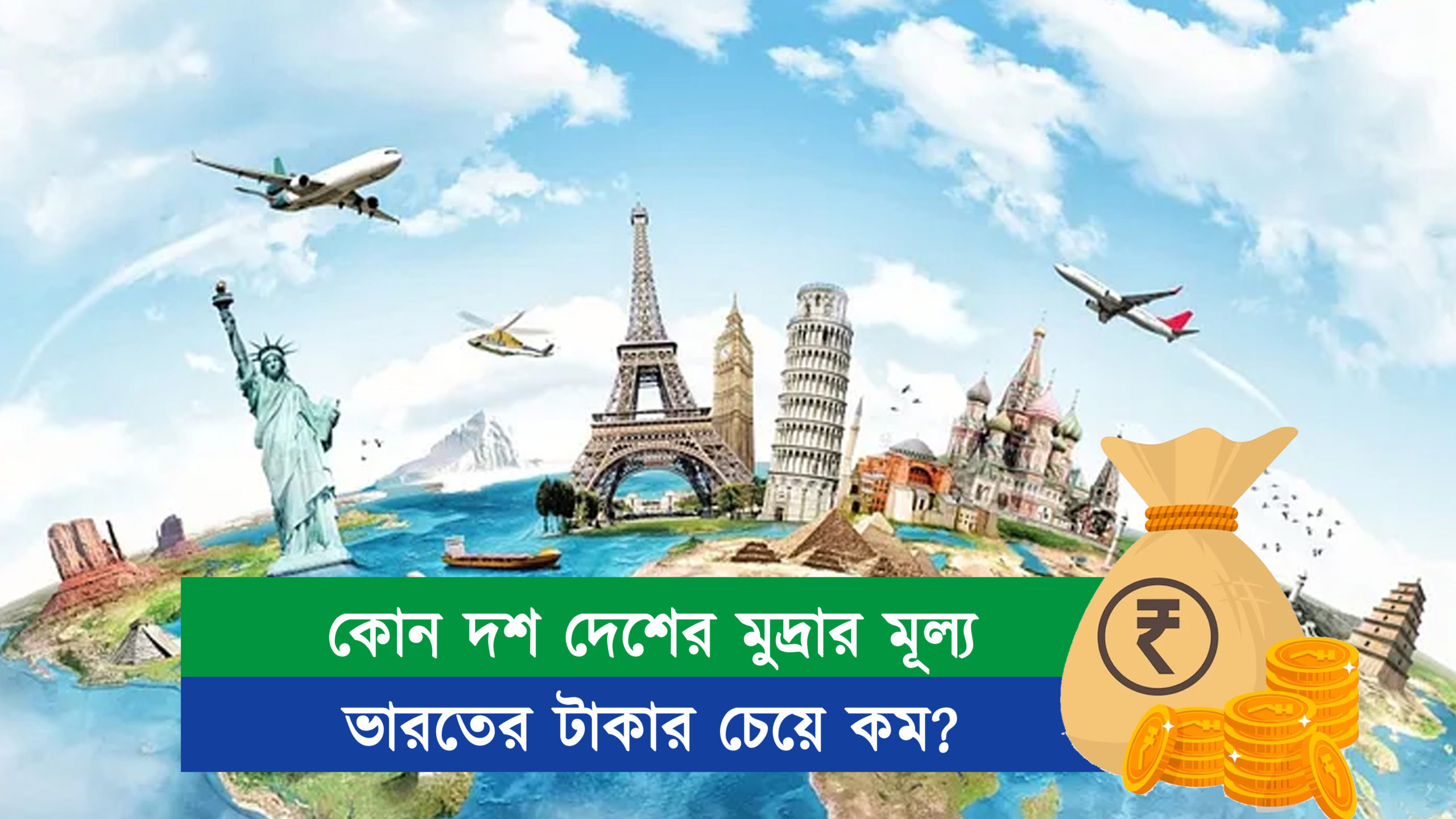 কোন দশ দেশের মুদ্রার মূল্য ভারতের টাকার চেয়ে কম?