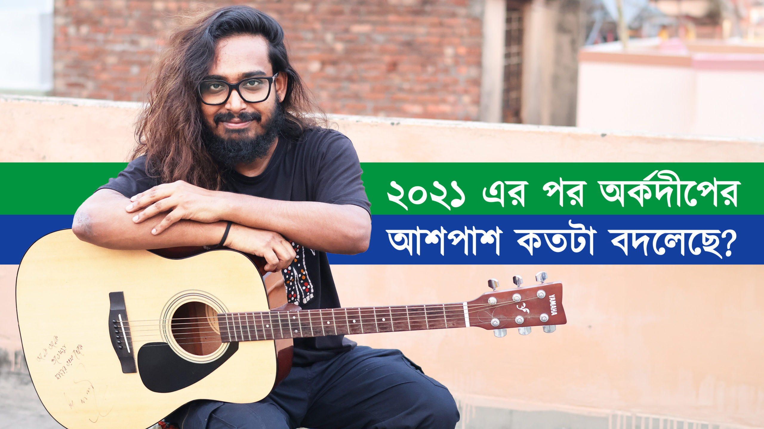 ২০২১ এর পর কতটা বদলেছে শিল্পী অর্কদীপের জীবন?