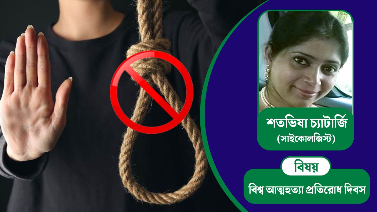 World Suicide Prevention Day-তে আলোচনায় বিশিষ্ট সাইকোলজিস্ট শতভিষা চ্যাটার্জি