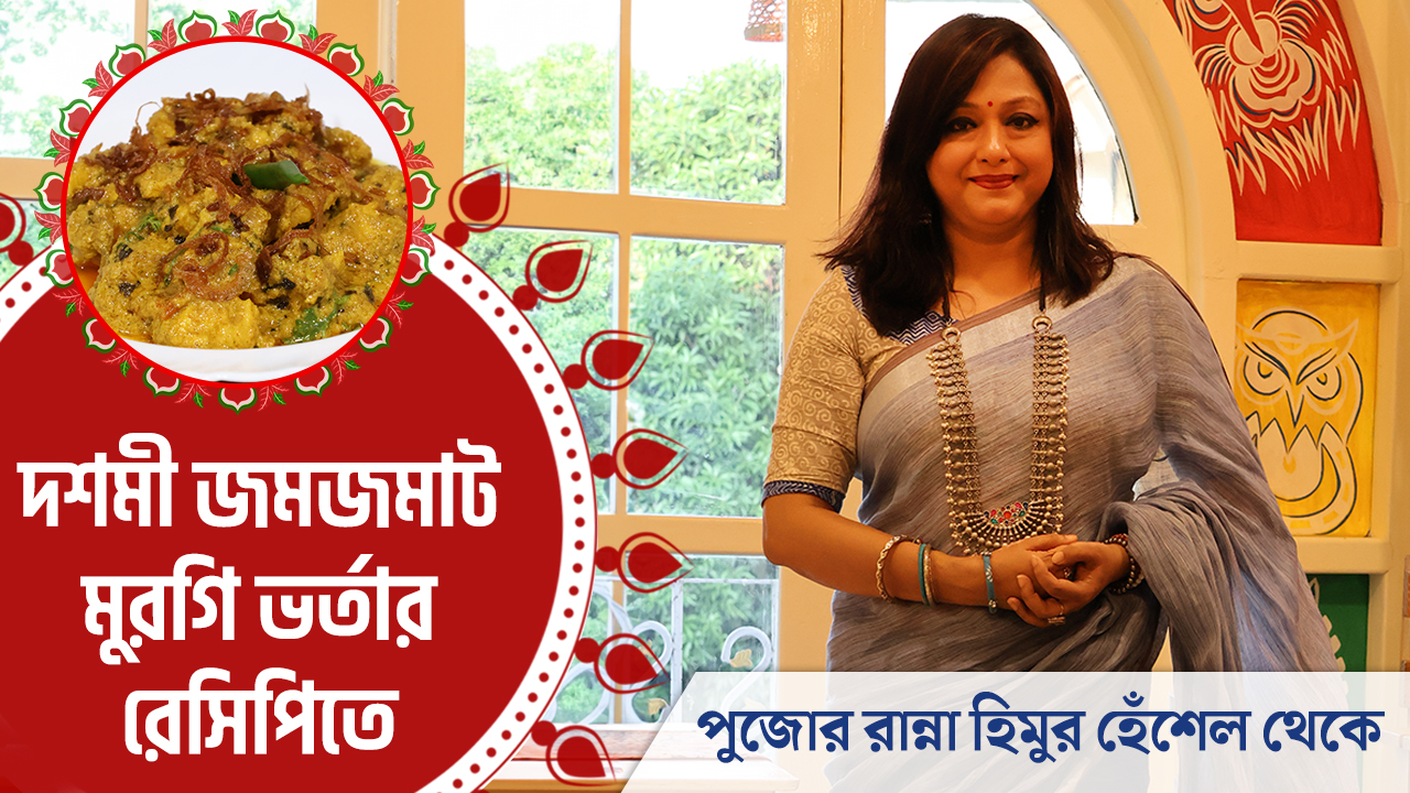 দশমী জমজমাট মুরগি ভর্তার রেসিপিতে