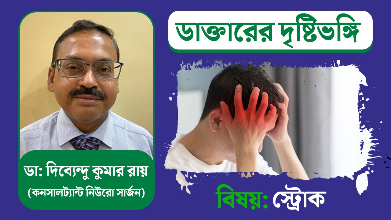 স্ট্রোক সম্বন্ধে আলোচনায় বিশিষ্ট কনসালট্যান্ট নিউরো সার্জন ডাঃ দিব্যেন্দু কুমার রায়