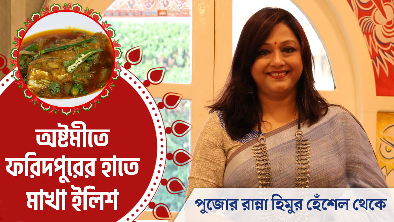 অষ্টমীতে ফরিদপুরের হাতে মাখা ইলিশ