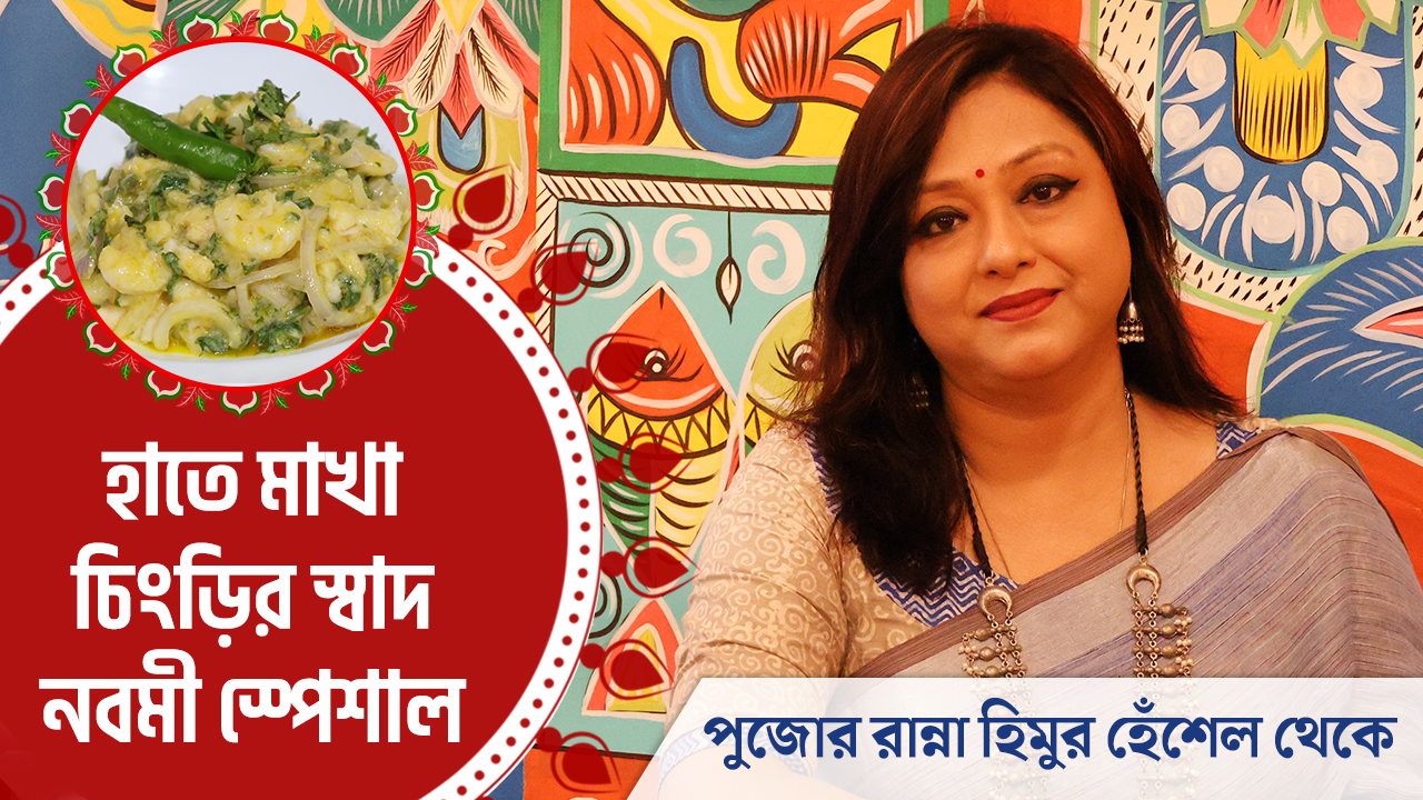 হাতে মাখা চিংড়ির স্বাদ নবমী স্পেশাল