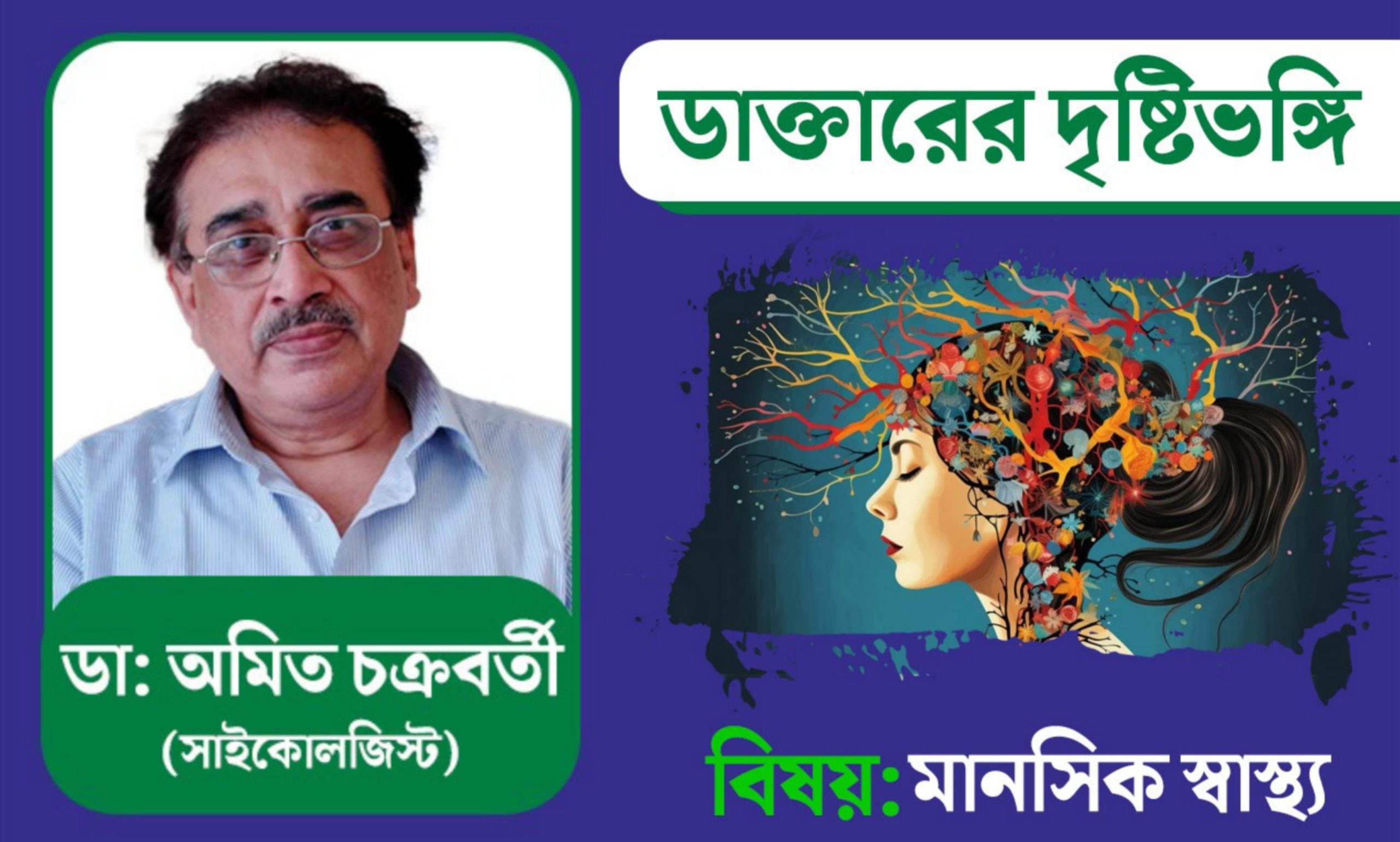 WorldMentalHealthDay-তে আলোচনায় বিশিষ্ট সাইকোলজিস্ট ডা: অমিত চক্রবর্তী