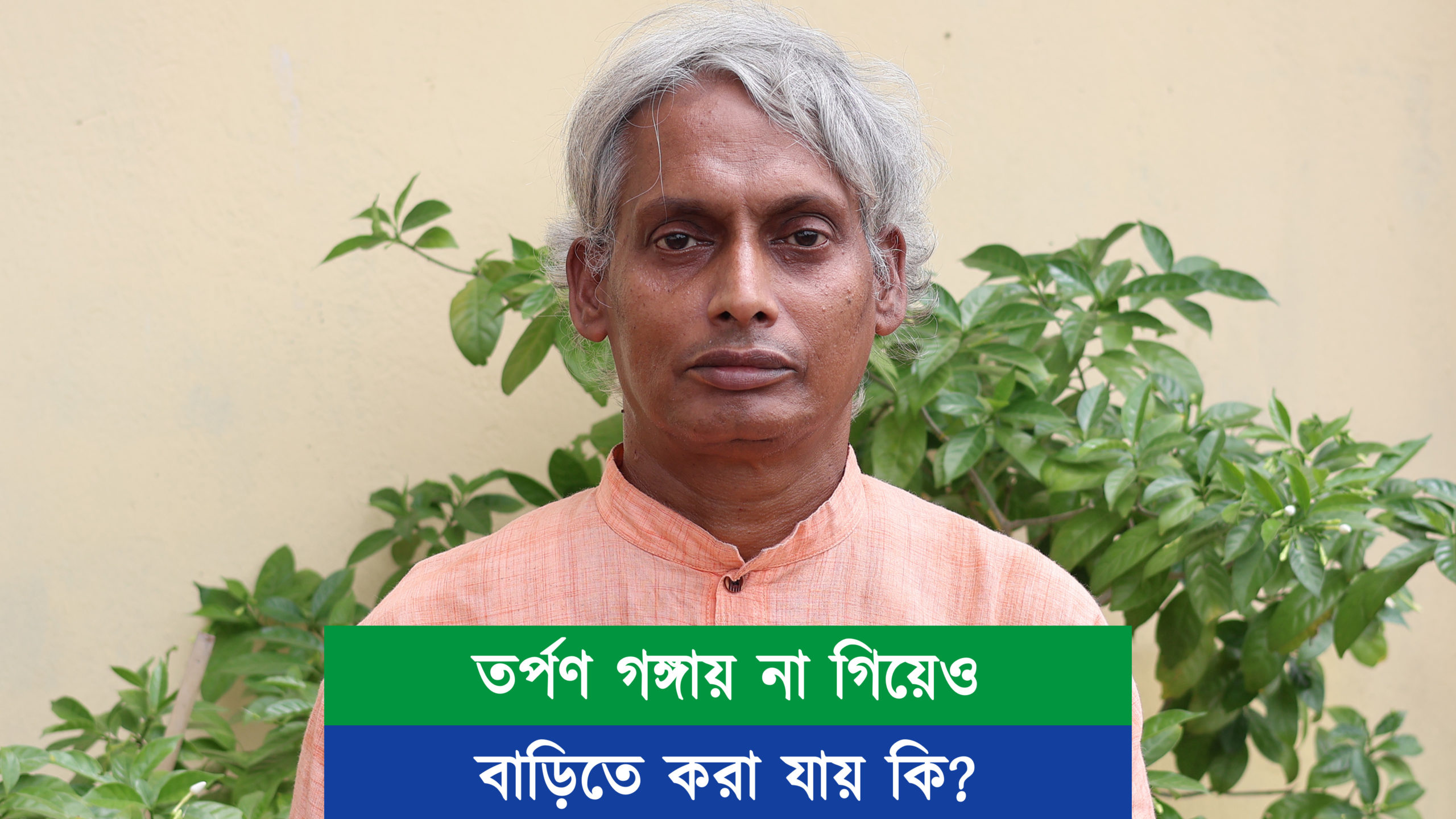 তর্পণ গঙ্গায় না গিয়েও বাড়িতে করা যায় কি?