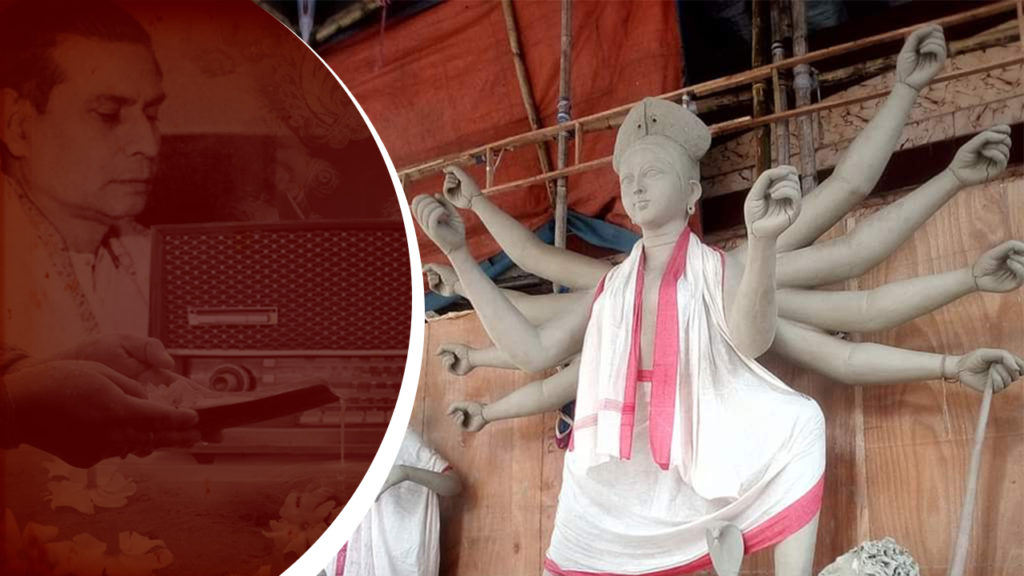 কীভাবে শুরু হয়েছিল বেতারের বিস্ময় ‘মহিষাসুরমর্দিনী’?