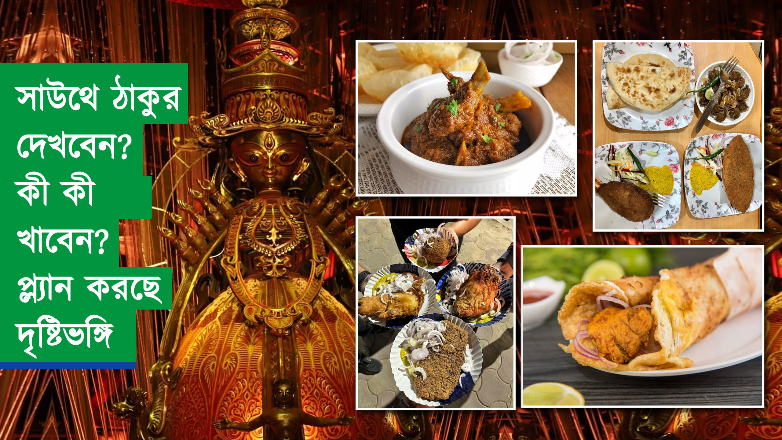 সাউথে ঠাকুর দেখবেন? কী কী খাবেন? প্ল্যান করছে দৃষ্টিভঙ্গি