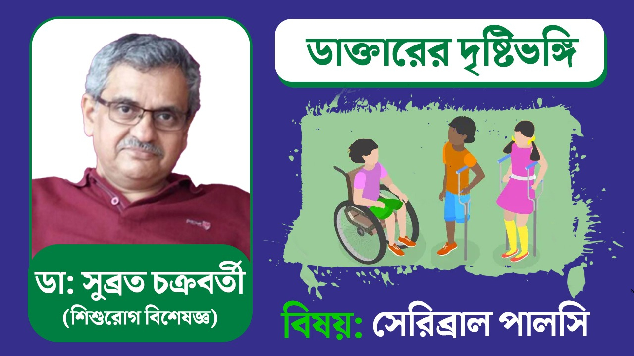 Exclusive শিশুদের সেরিব্রাল পালসি ও তার সমাধান নিয়ে আলোচনায় ডা: সুব্রত চক্রবর্তী