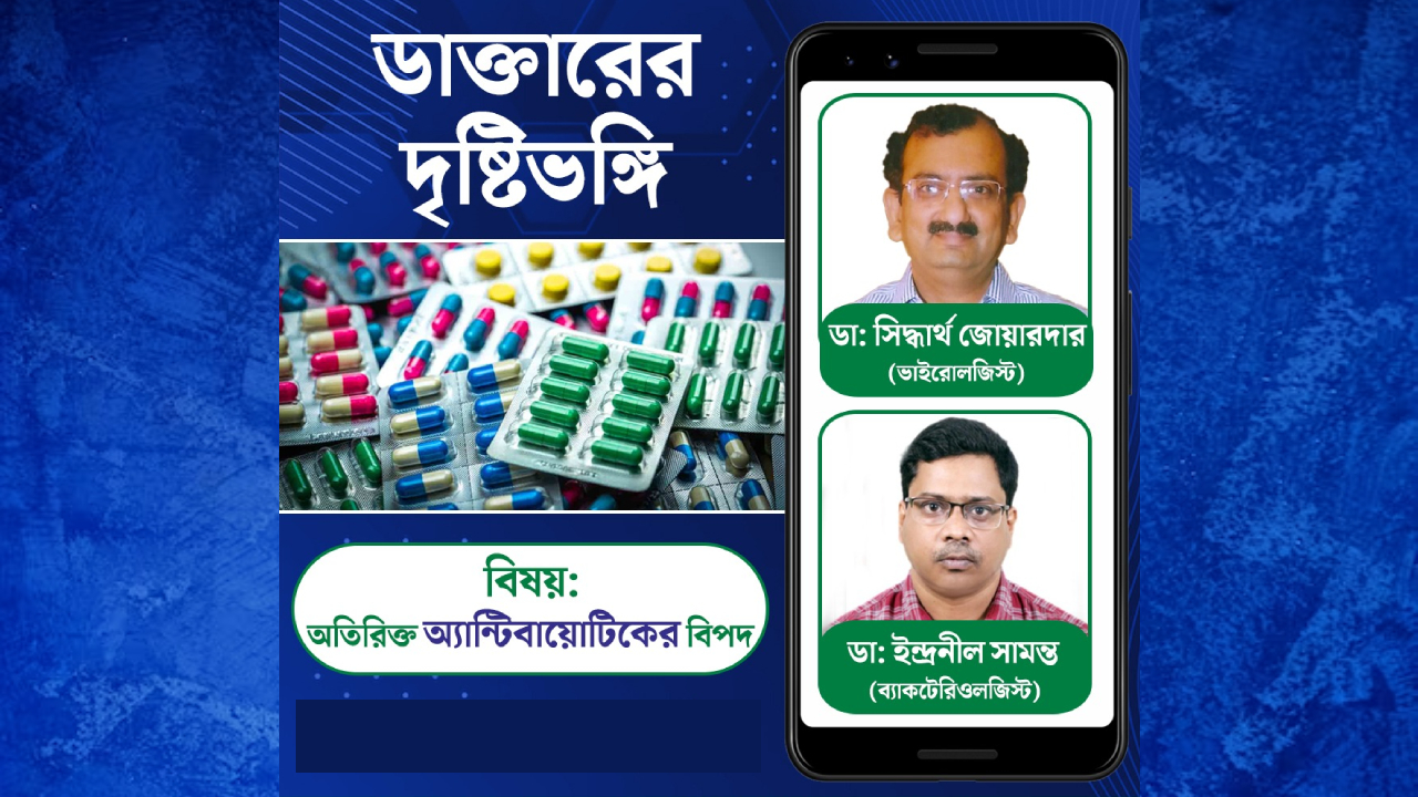 অতিরিক্ত অ্যান্টিবায়োটিকে বিপদ ডেকে আনছেন কি? কী বলছেন বিশেষজ্ঞরা?