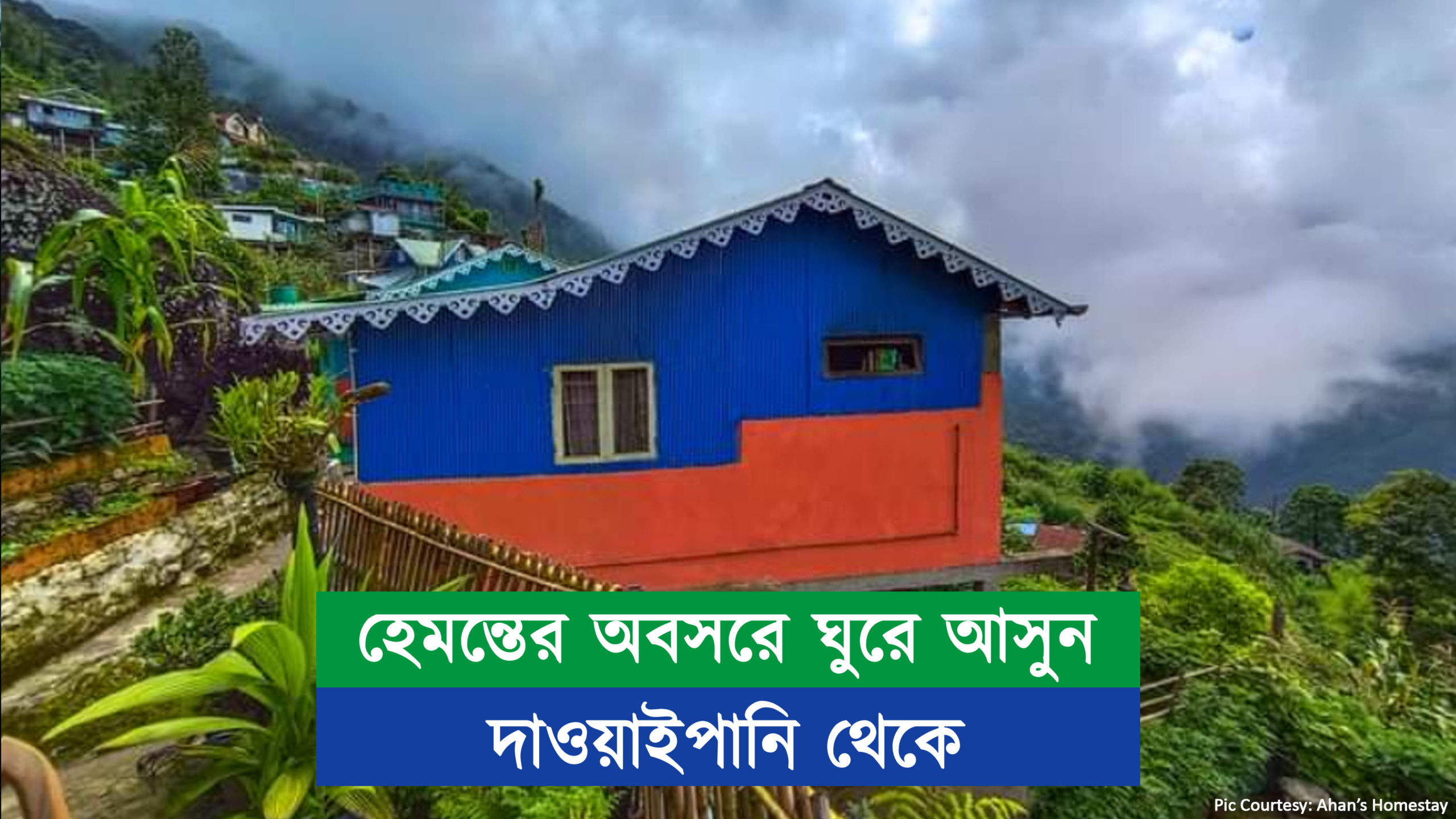 হেমন্তের অবসরে ঘুরে আসুন দাওয়াইপানি থেকে