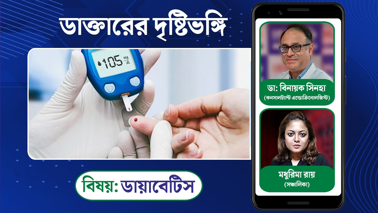 আজ বিশ্ব ডায়াবেটিস দিবসে আলোচনায় ডা: বিনায়ক সিনহা