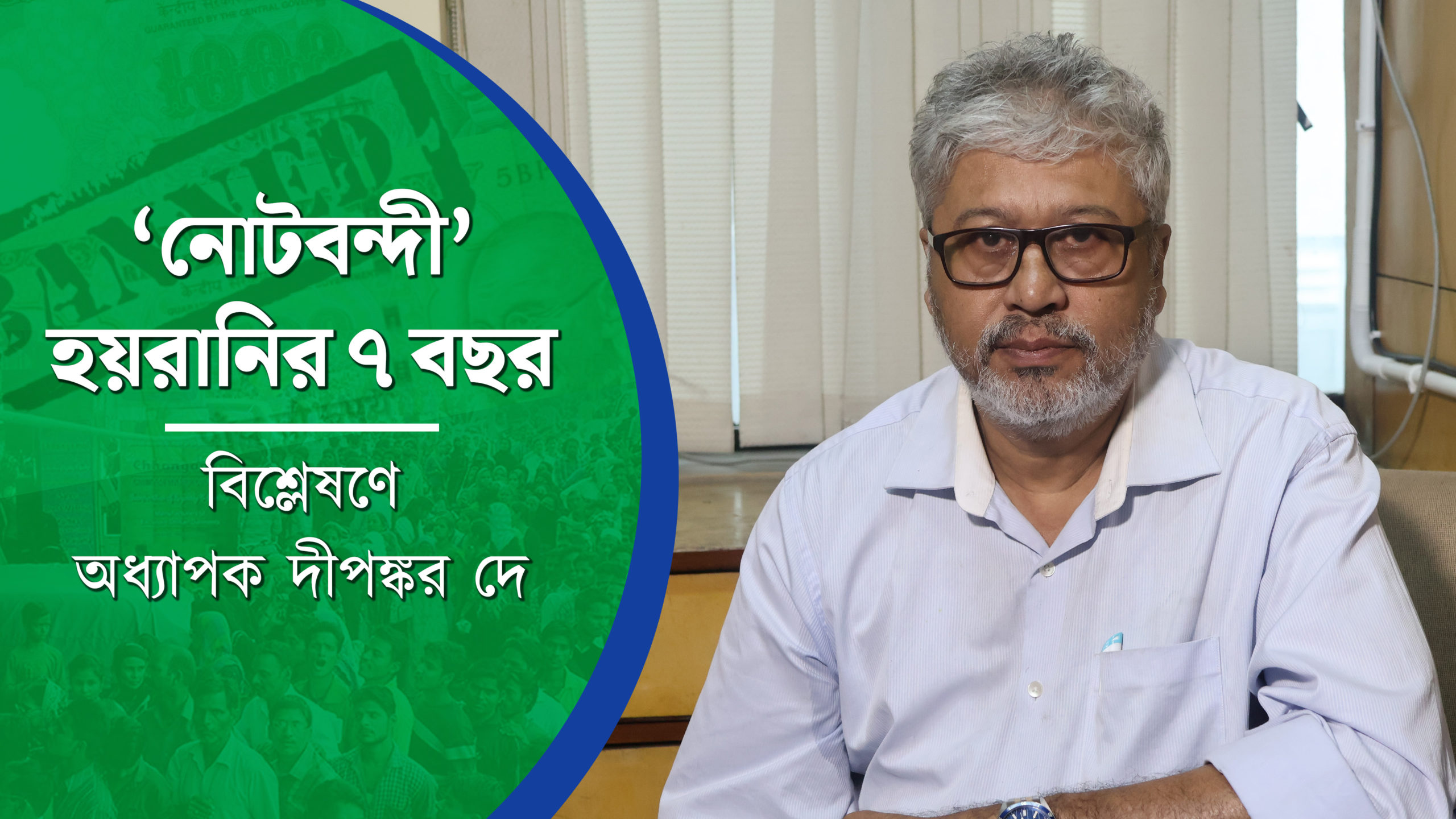 ‘নোটবন্দী’ হয়রানির ৭ বছর, বিশ্লেষণে অধ্যাপক দীপঙ্কর দে