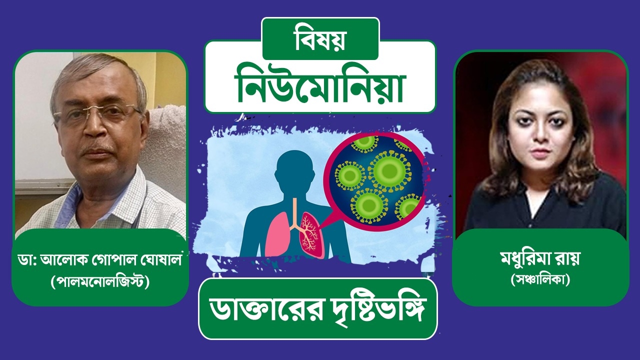 শীতে নিউমোনিয়া ট্যাকেল করবেন কীভাবে? আলোচনায় ডা: আলোক গোপাল ঘোষাল
