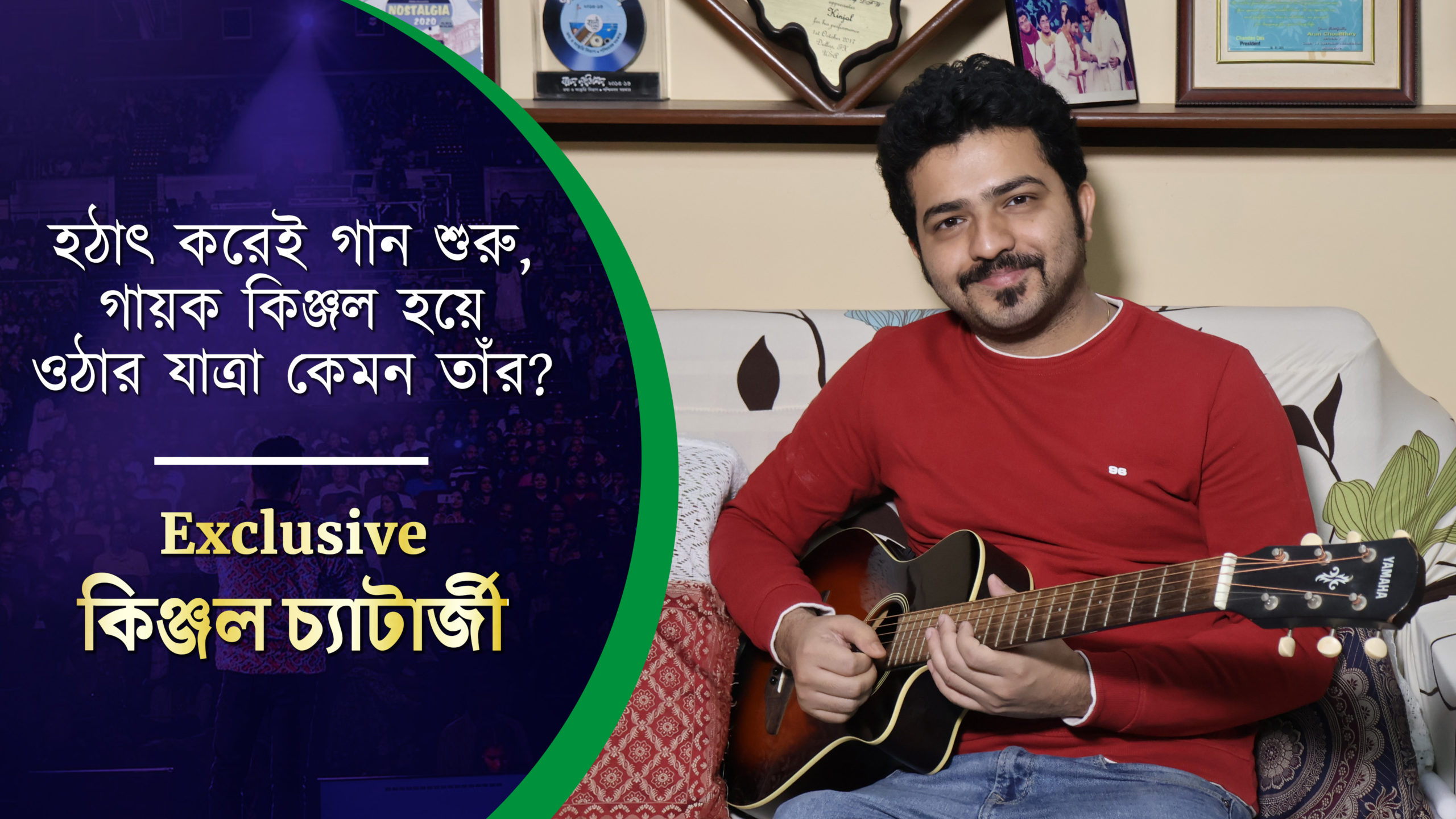 Exclusive হঠাৎ করেই গান শুরু, গায়ক কিঞ্জল হয়ে ওঠার যাত্রা কেমন তাঁর?