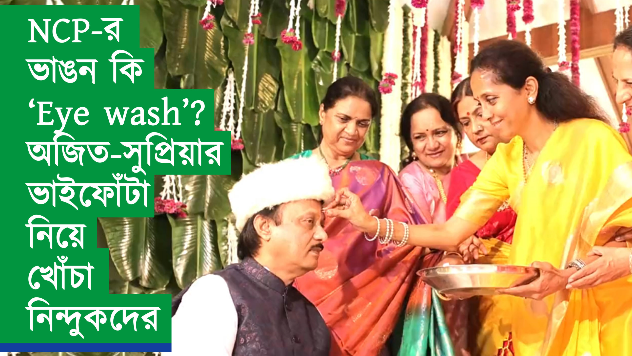 NCP-র ভাঙন কি ‘Eye wash’? অজিত-সুপ্রিয়ার ভাইফোঁটা নিয়ে খোঁচা নিন্দুকদের