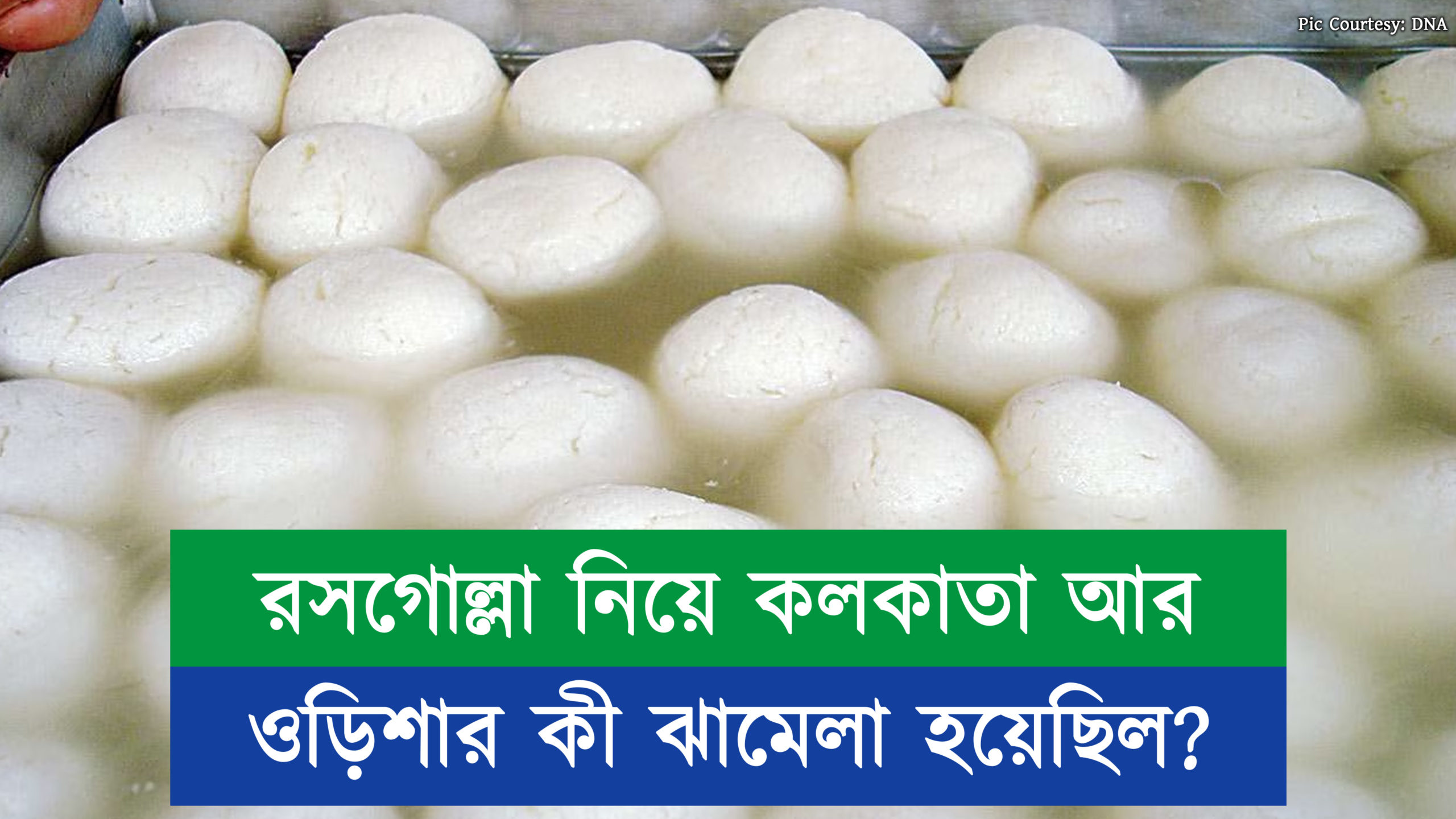 রসগোল্লার নিয়ে কলকাতা আর ওড়িশার কী ঝামেলা হয়েছিল?