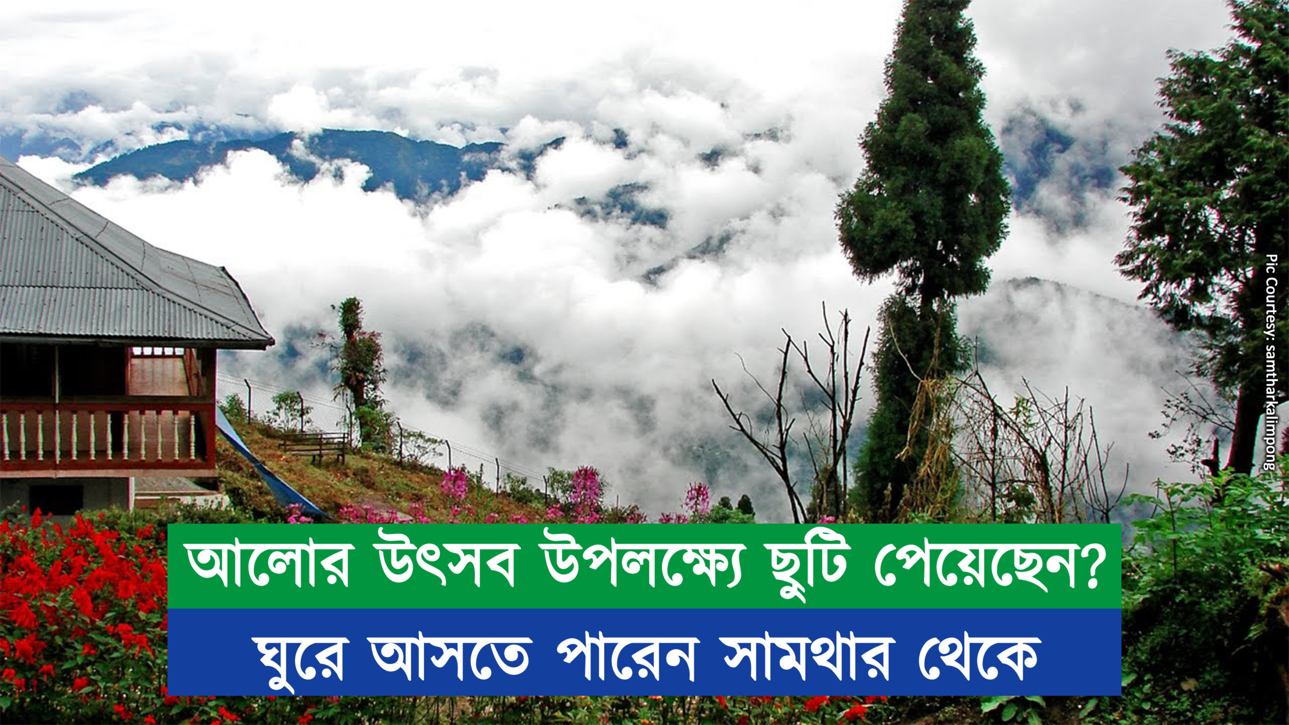 আলোর উৎসব উপলক্ষ্যে ছুটি পেয়েছেন? ঘুরে আসতে পারেন সামথার থেকে
