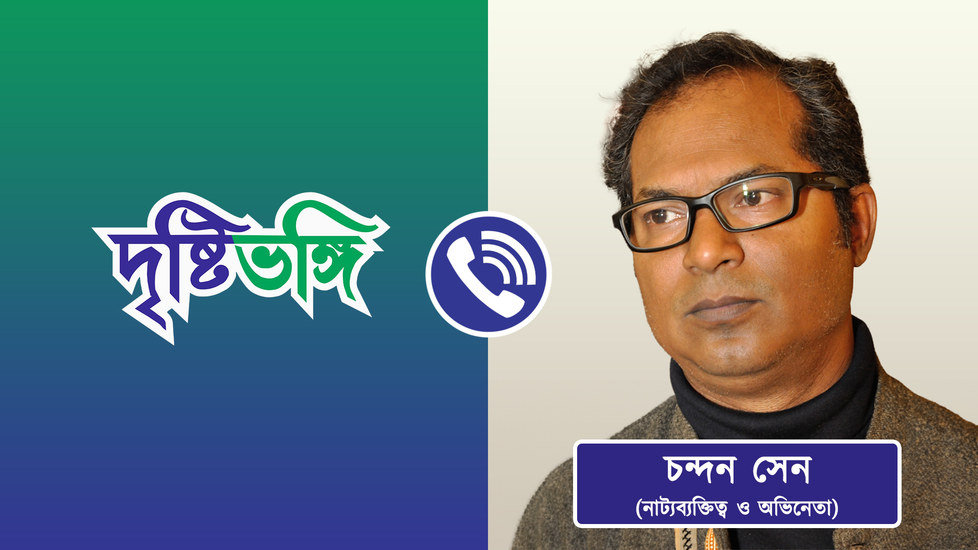 বিশ্ব টেলিভিশন দিবসে নাট্য ব্যক্তিত্ব ও অভিনেতা চন্দন সেনের বিশ্লেষণ