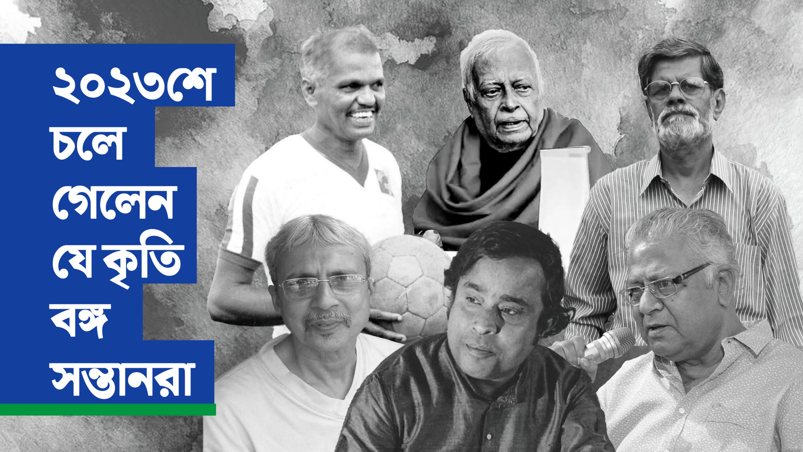 ২০২৩শে চলে গেলেন যে কৃতি বঙ্গ সন্তানরা