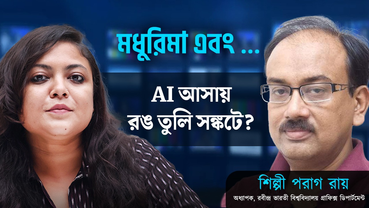 AI আসায় রং তুলি সঙ্কটে? মধুরিমা এবং…এ আলোচনায় রবীন্দ্র ভারতী বিশ্ববিদ্যালয়ের গ্রাফিক্স হেড পরাগ রায়