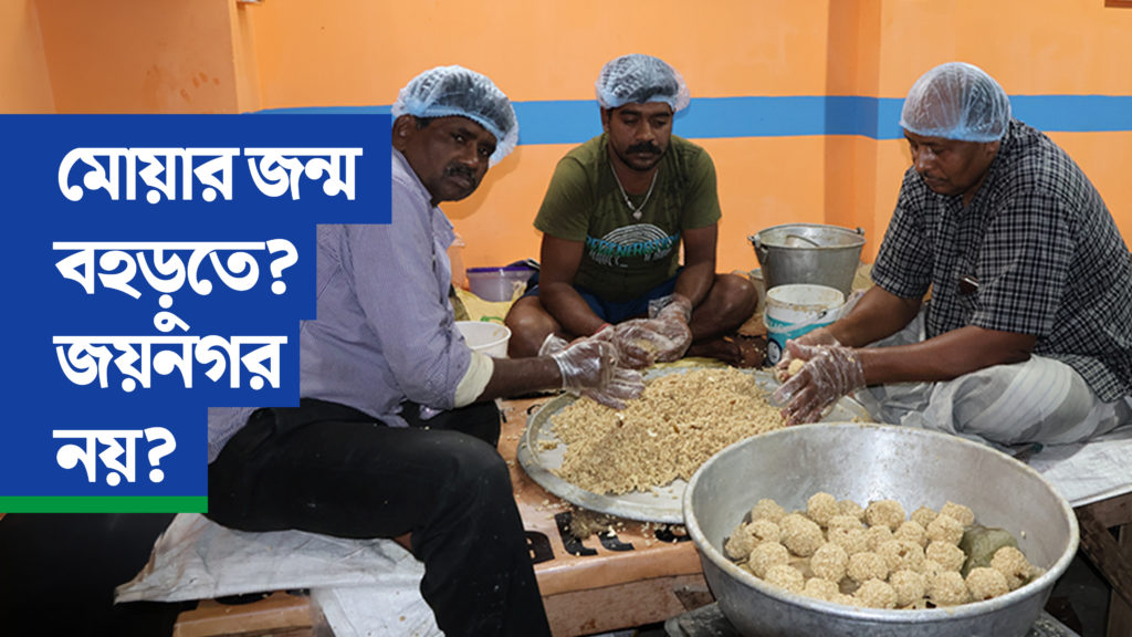 মোয়ার জন্ম বহড়ুতে? জয়নগর নয়?