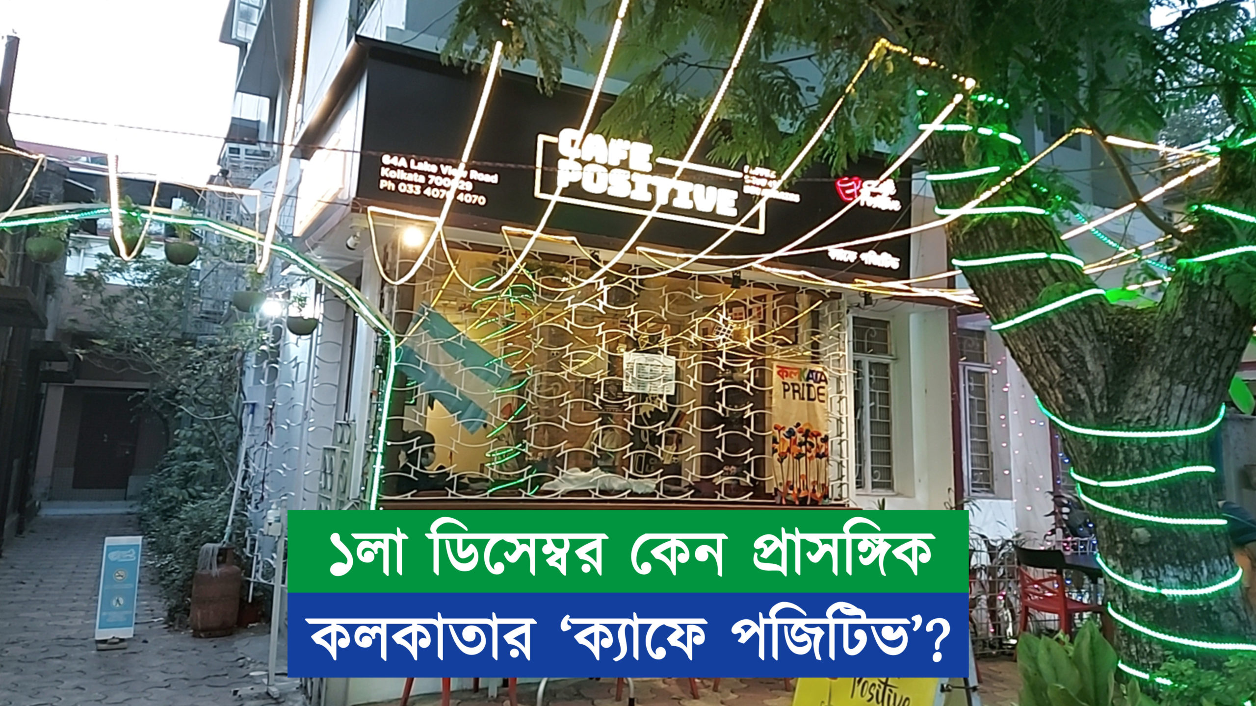 ১লা ডিসেম্বর কেন প্রাসঙ্গিক কলকাতার ‘ক্যাফে পজিটিভ’?