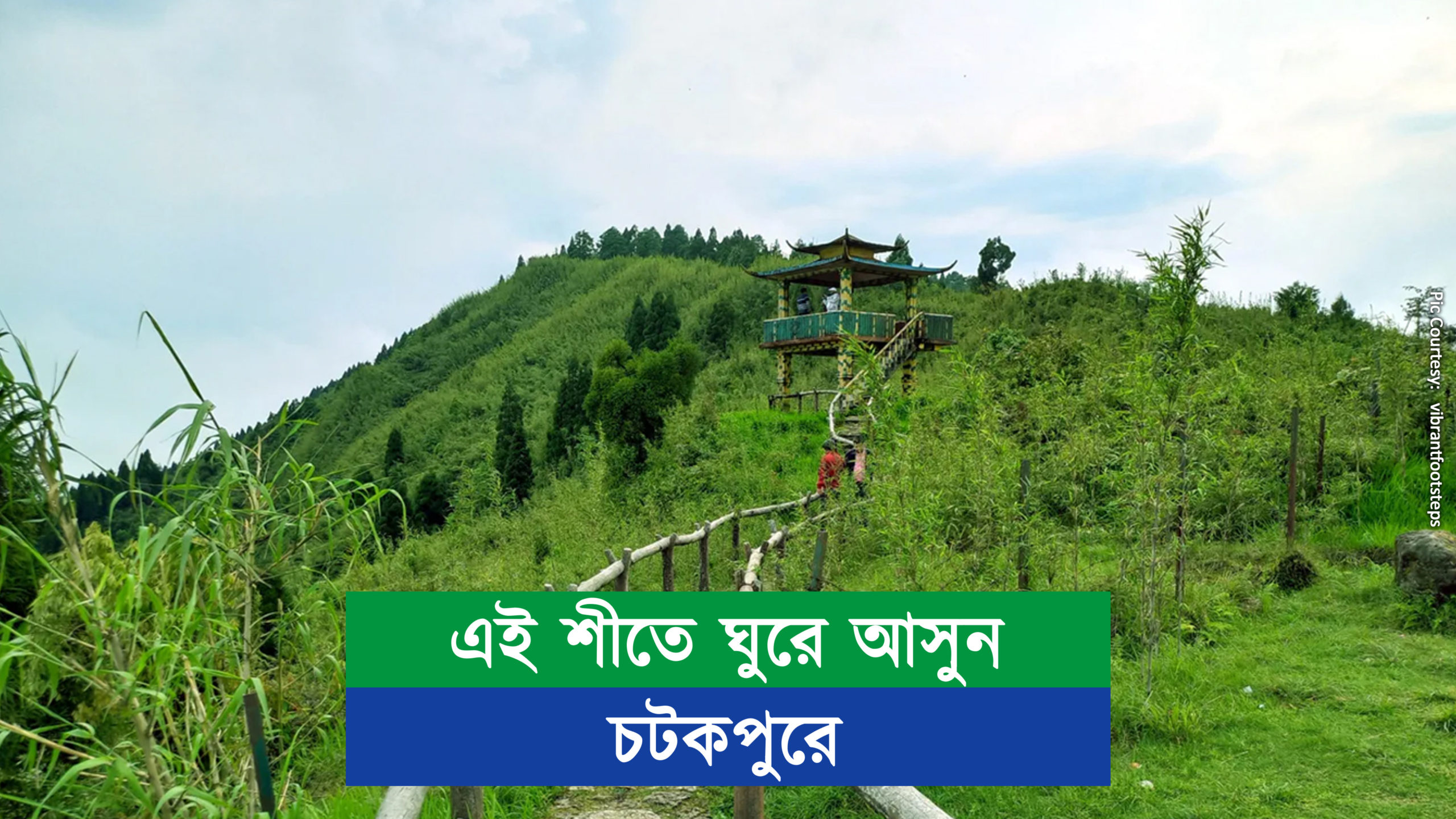 এই শীতে ঘুরে আসুন চটকপুরে