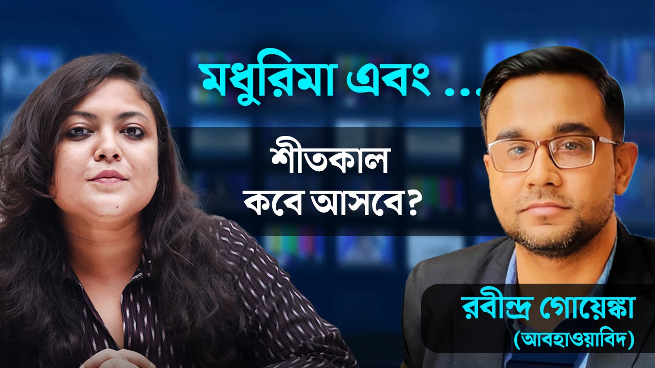 শীতকাল কবে আসবে? আলোচনায় বিশিষ্ট আবহাওয়াবিদ রবীন্দ্র গোয়েঙ্কা
