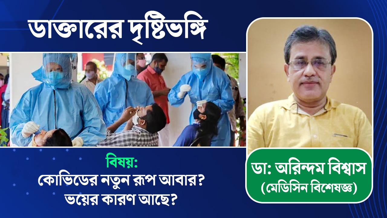 করোনার সাব ভ্যারিয়েন্ট কতটা ভয়ের? আলোচনায় বিশিষ্ট চিকিৎসক ডাঃ অরিন্দম বিশ্বাস