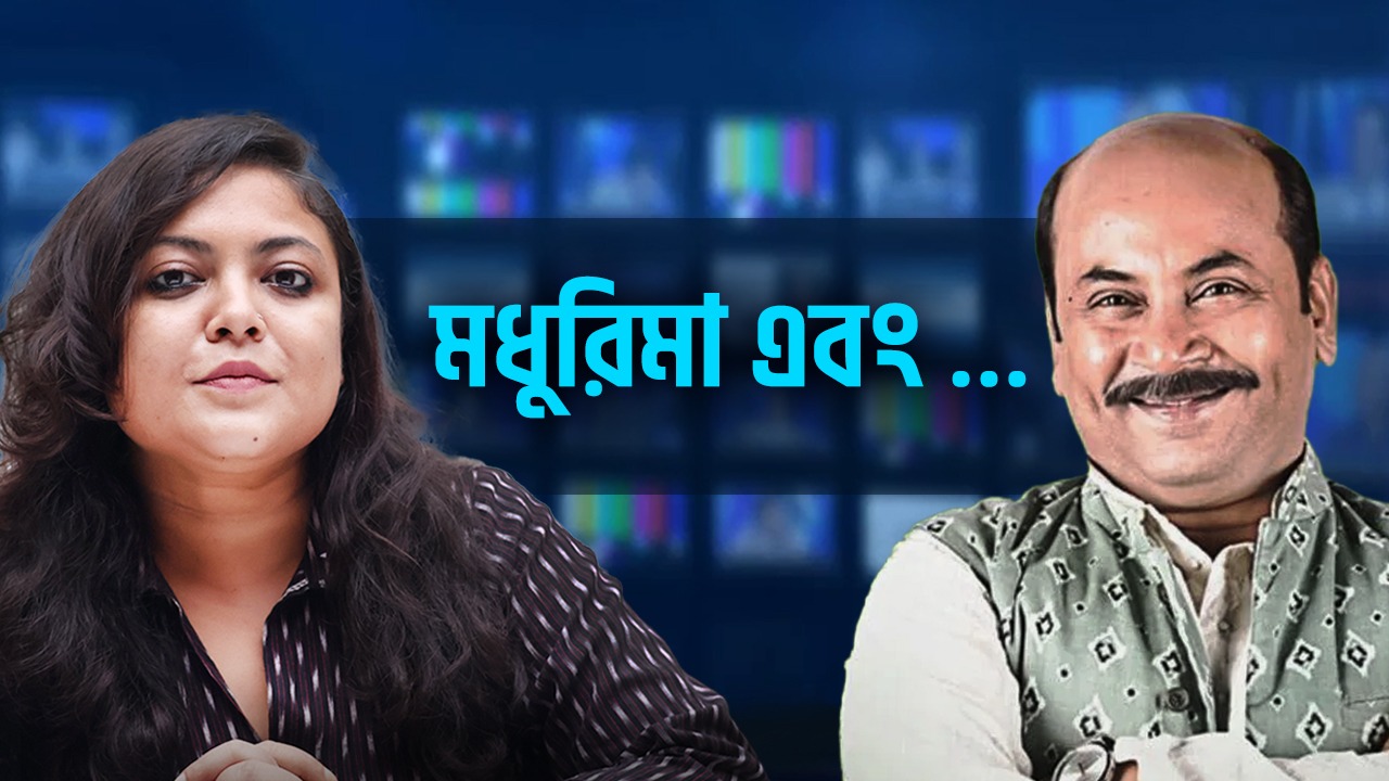 শীতের ছুটিতে একেন্দ্র সেনের সাথে মুখোমুখি আড্ডায় মধুরিমা রায়