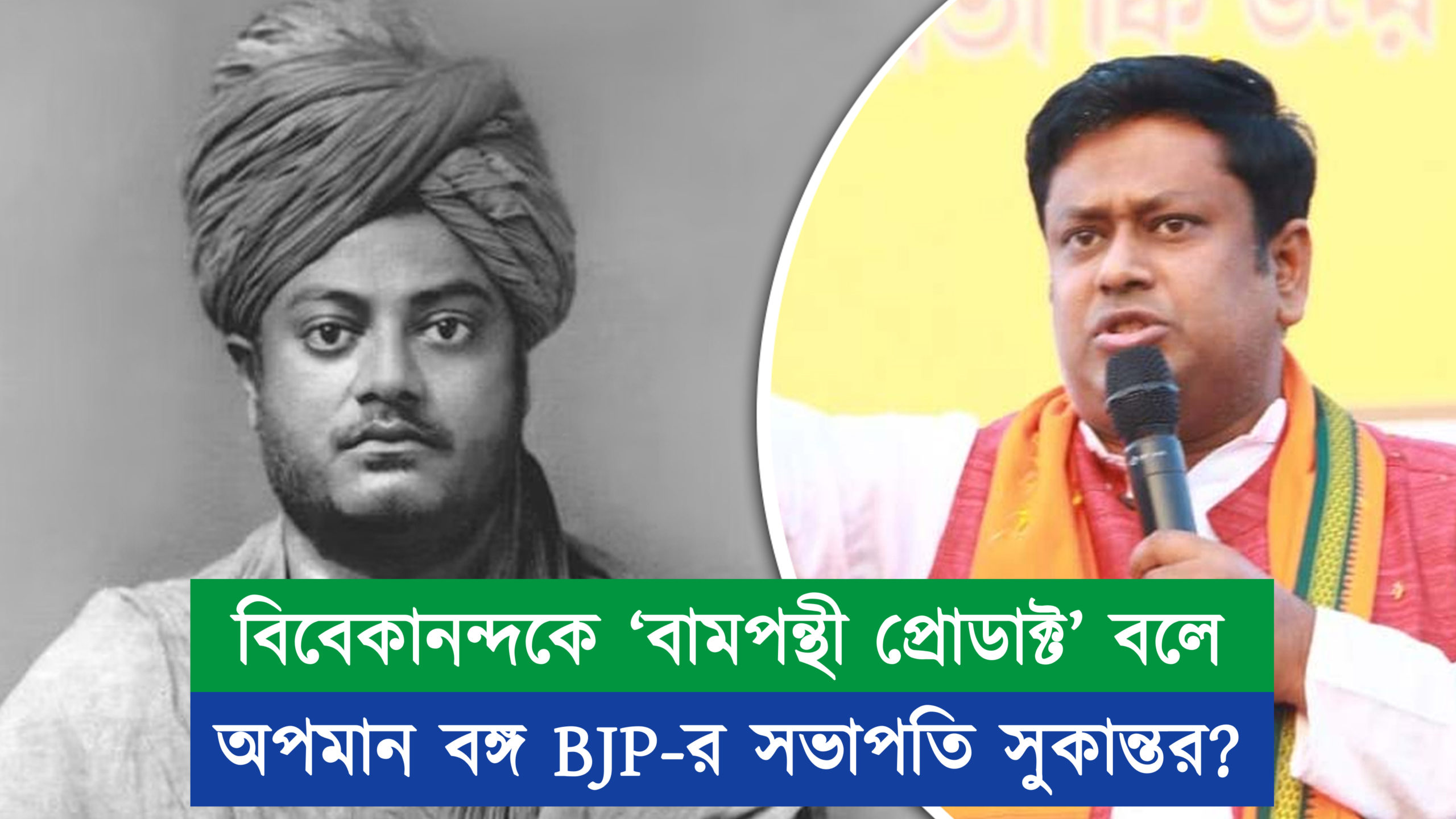 বিবেকানন্দকে ‘বামপন্থী প্রোডাক্ট’ বলে অপমান বঙ্গ BJP-র সভাপতি সুকান্তর? দেখুন ভিডিও