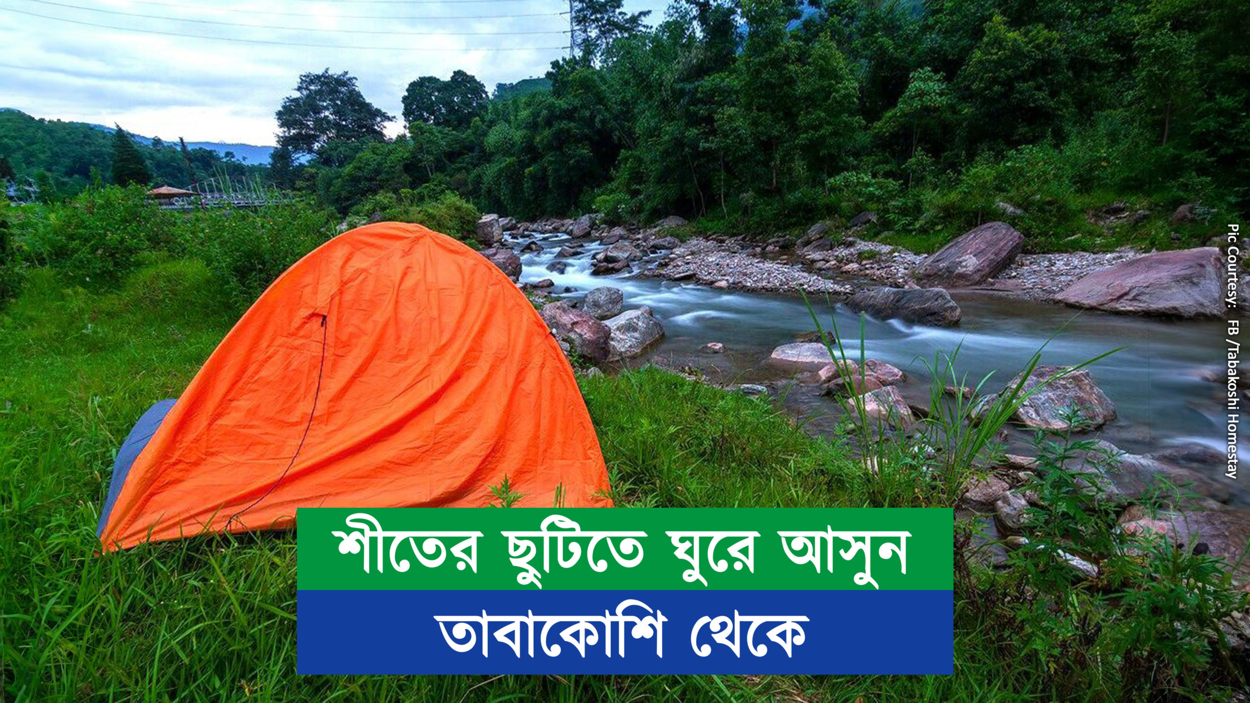 শীতের ছুটিতে ঘুরে আসুন তাবাকোশি থেকে