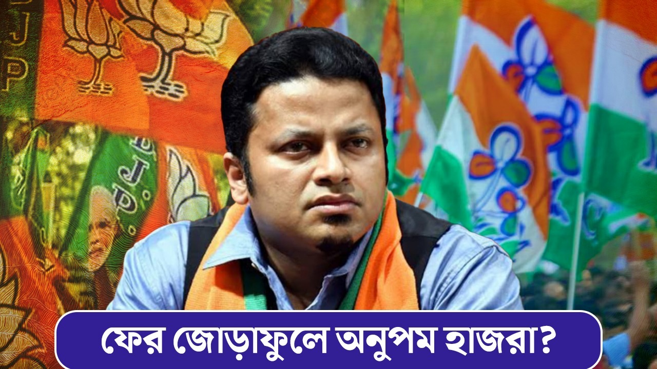 BJP নয়, বোলপুর কেন্দ্র থেকে TMC-র প্রার্থী হতে পারেন অনুপম হাজরা?