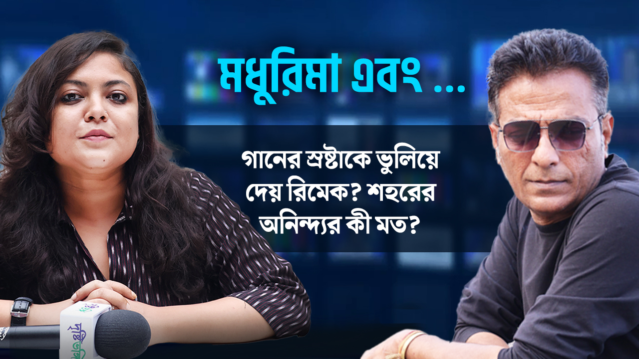 গানের স্রষ্টাকে ভুলিয়ে দেয় রিমেক? শহরের অনিন্দ্যর কী মত?