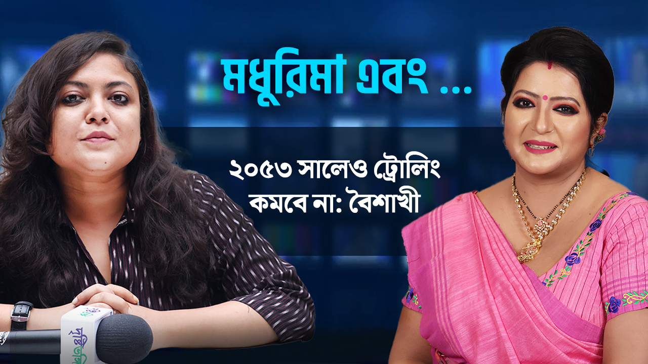 ২০৫৩ এলেও সোশ্যাল মিডিয়াতে ট্রোলিং কমবে বলে মনে করেন না বৈশাখী বন্দ্যোপাধ্যায়! কেন? 