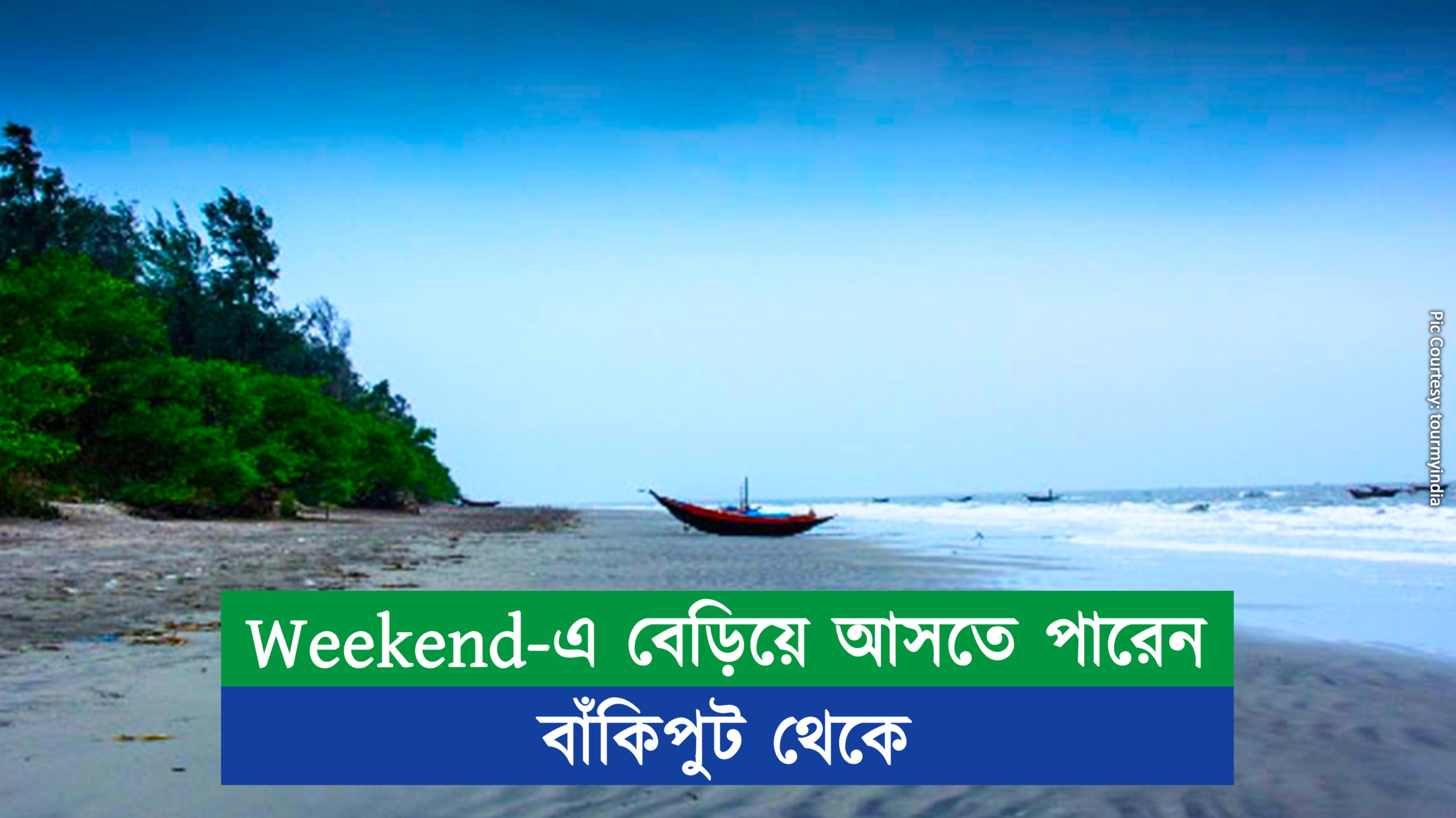 Weekend-এ বেড়িয়ে আসতে পারেন বাঁকিপুট থেকে