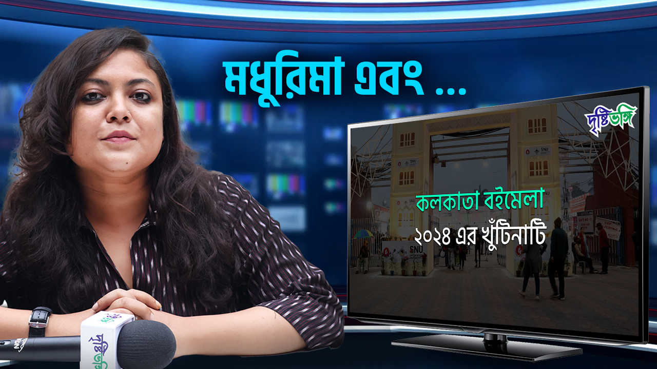 কলকাতা বইমেলা ২০২৪ এর খুঁটিনাটি