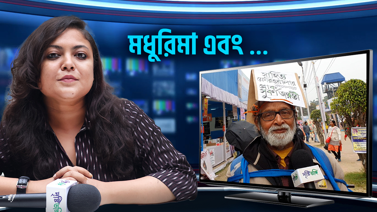 ৪৯ বছর ধরে বইমেলায় ঘুরে বেড়াচ্ছেন একালের দাদাঠাকুর অলোক দত্ত