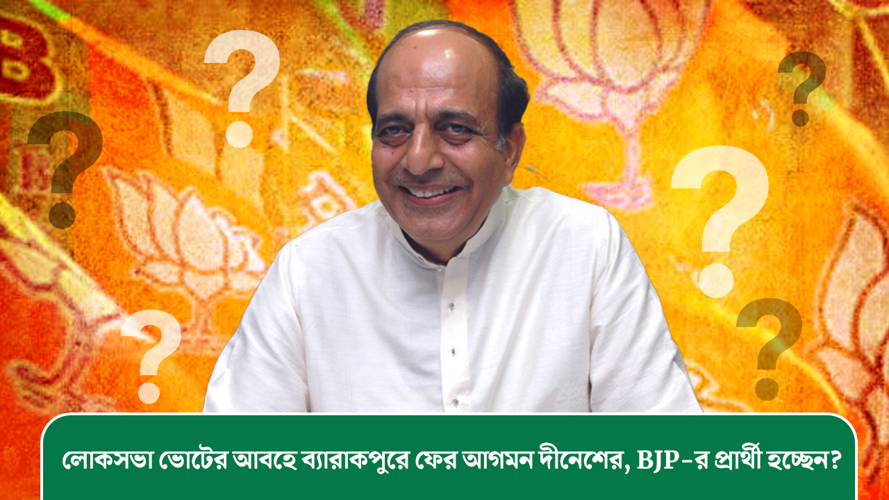 লোকসভা ভোটের আবহে ব্যারাকপুরে ফের আগমন দীনেশের, BJP-র প্রার্থী হচ্ছেন?