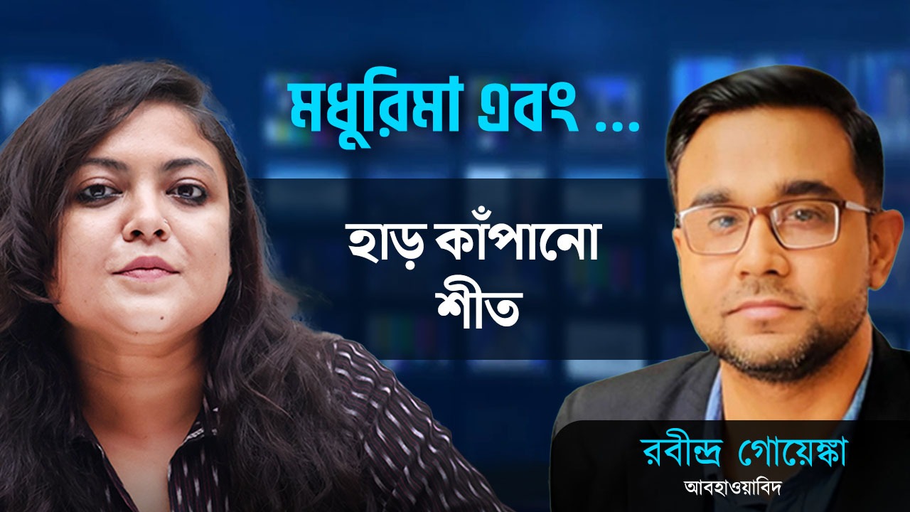 হাড় কাঁপানো শীত আর কতদিন? আলোচনায় আবহাওয়া বিশেষজ্ঞ