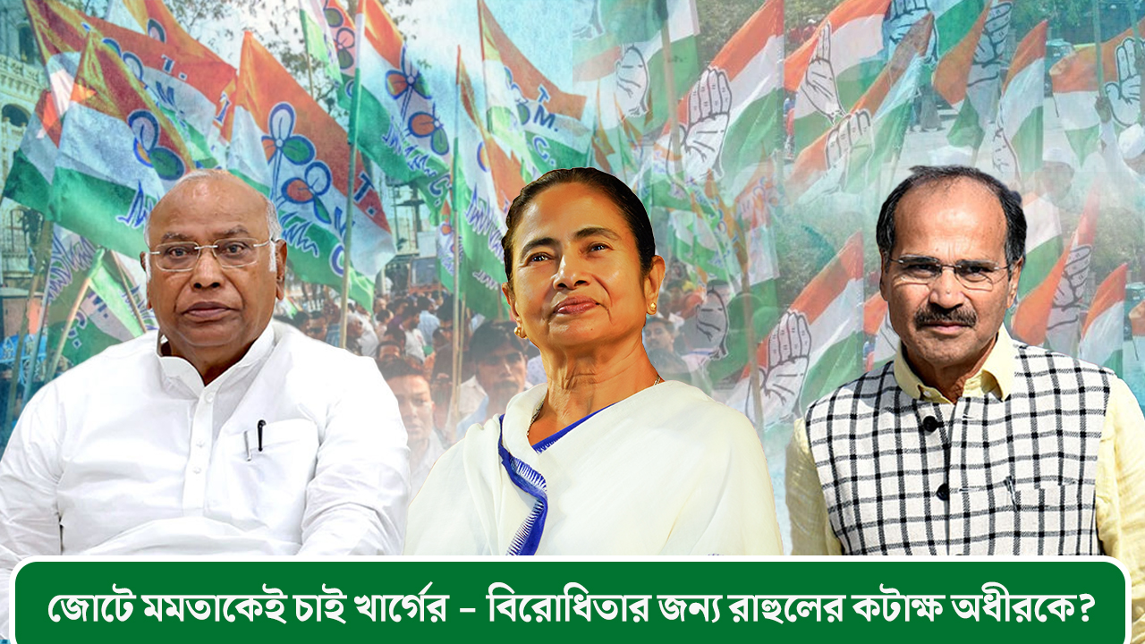 জোটে মমতাকেই চাই খাড়গের – বিরোধিতার জন্য রাহুলের কটাক্ষ অধীরকে?