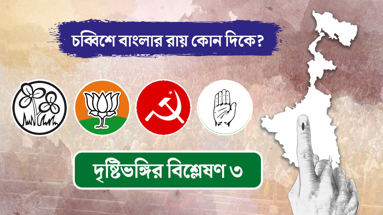 চব্বিশে বাংলার রায় কোন দিকে? দৃষ্টিভঙ্গির বিশ্লেষণ ৩