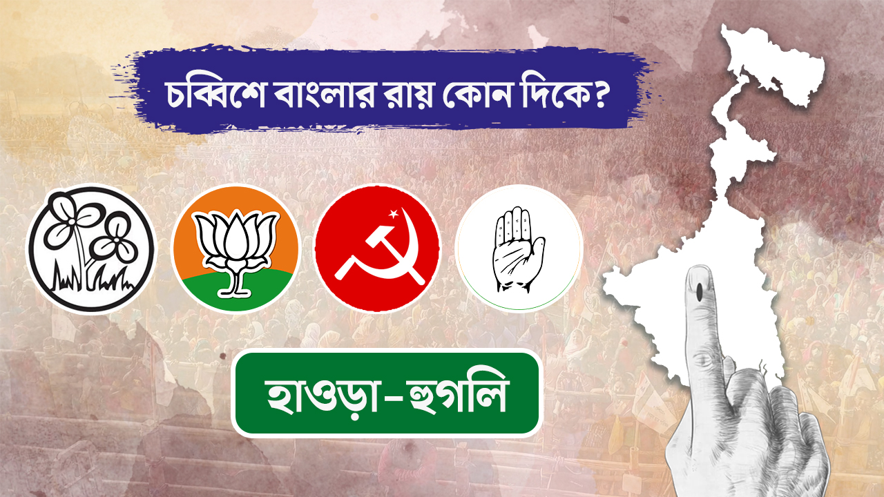 চব্বিশে বাংলার রায় কোন দিকে? দৃষ্টিভঙ্গির বিশ্লেষণ ৫