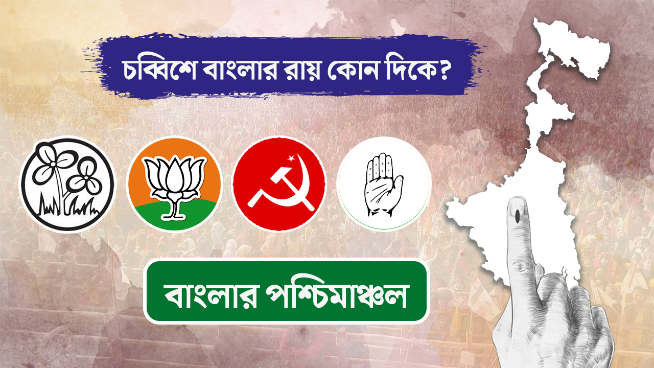 চব্বিশে বাংলার রায় কোন দিকে? দৃষ্টিভঙ্গির বিশ্লেষণ ৪
