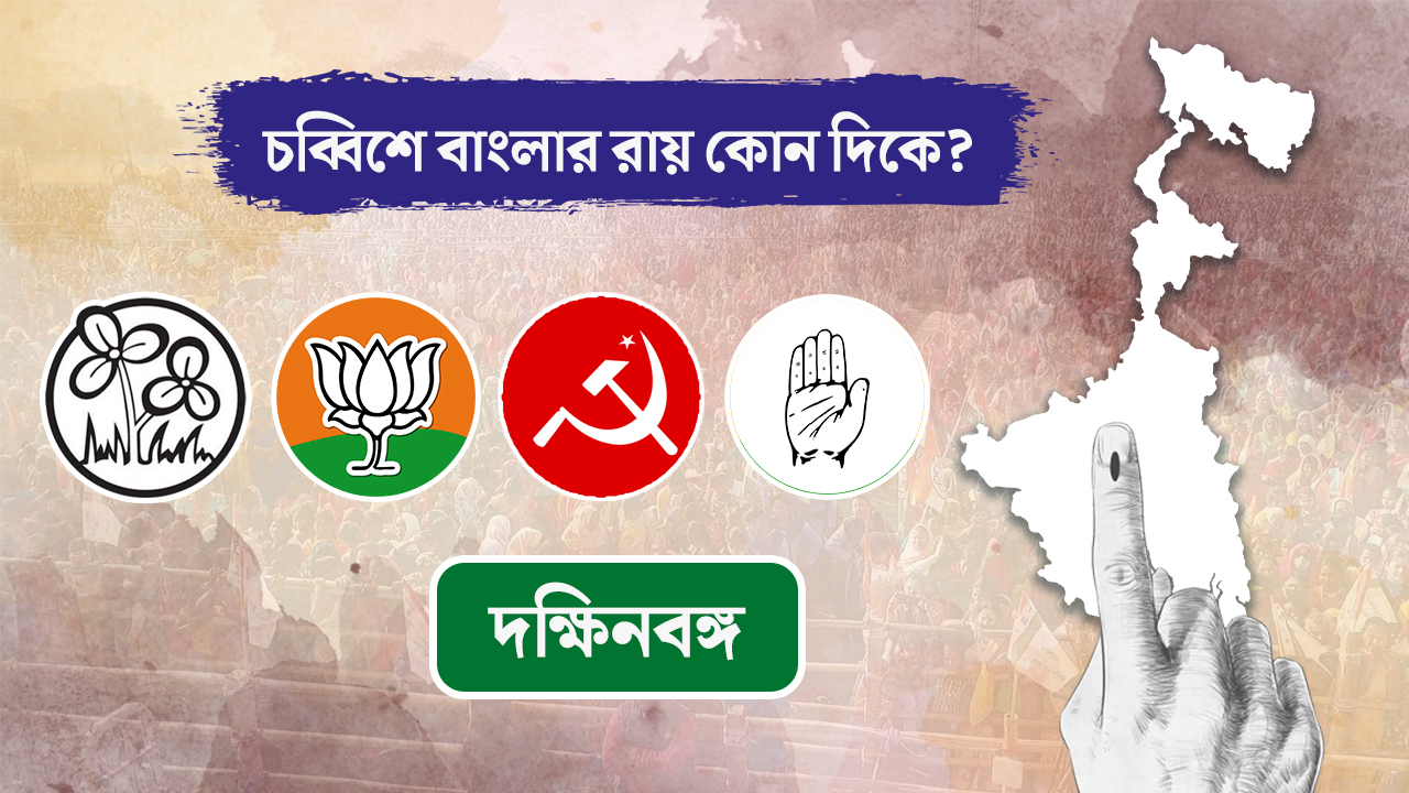 চব্বিশে বাংলার রায় কোন দিকে? দৃষ্টিভঙ্গির বিশ্লেষণ ৭